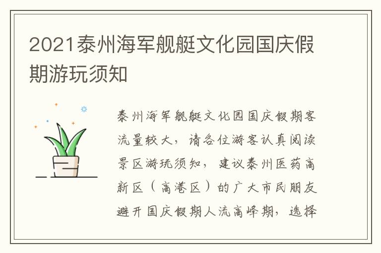 2021泰州海军舰艇文化园国庆假期游玩须知