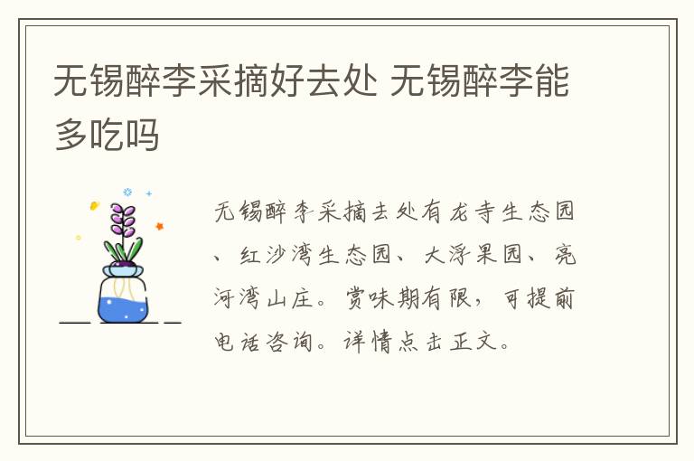 无锡醉李采摘好去处 无锡醉李能多吃吗