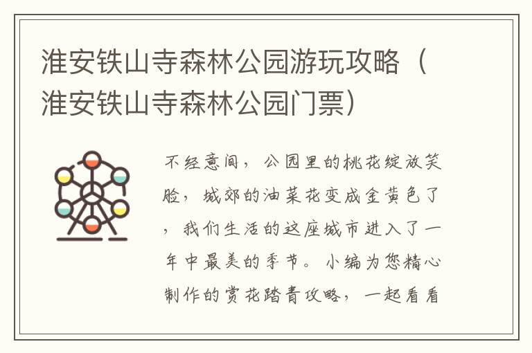 淮安铁山寺森林公园游玩攻略（淮安铁山寺森林公园门票）