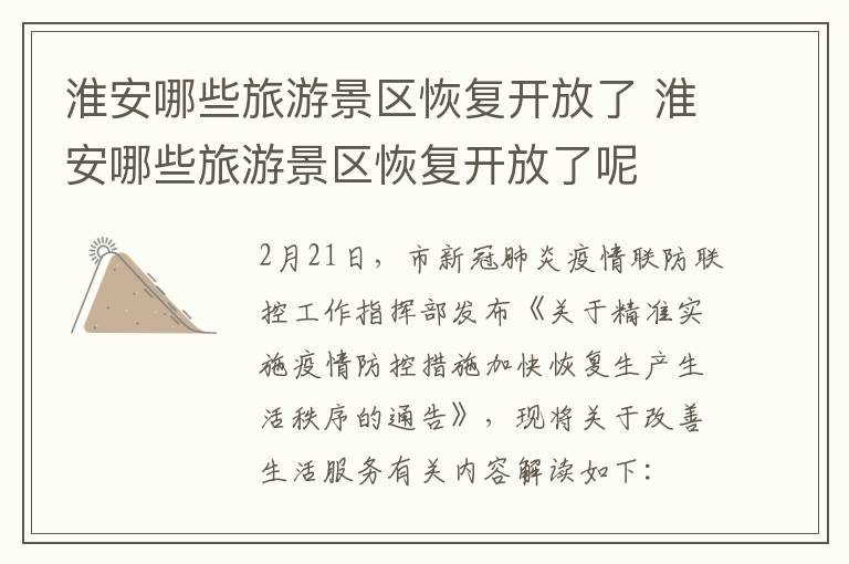 淮安哪些旅游景区恢复开放了 淮安哪些旅游景区恢复开放了呢