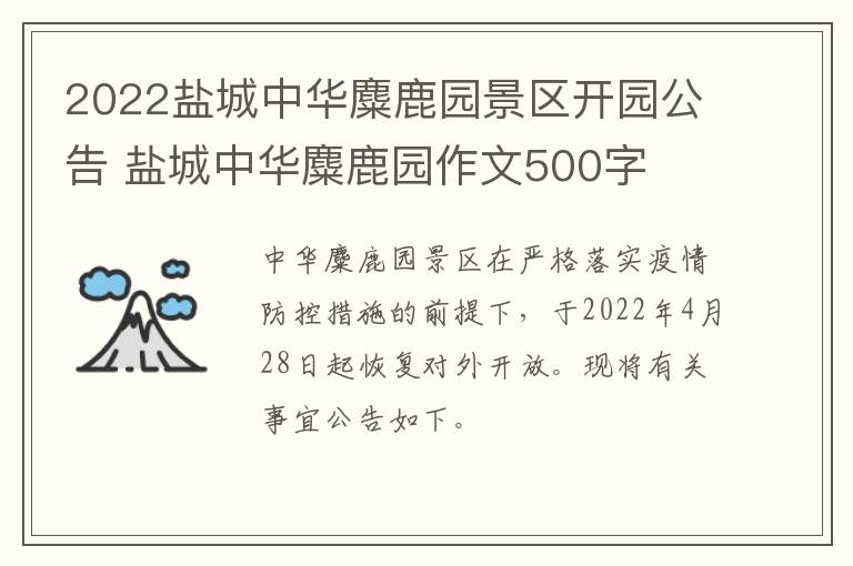 2022盐城中华麋鹿园景区开园公告 盐城中华麋鹿园作文500字