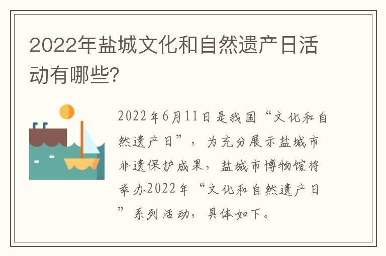 2022年盐城文化和自然遗产日活动有哪些？