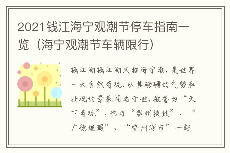2021钱江海宁观潮节停车指南一览（海宁观潮节车辆限行）