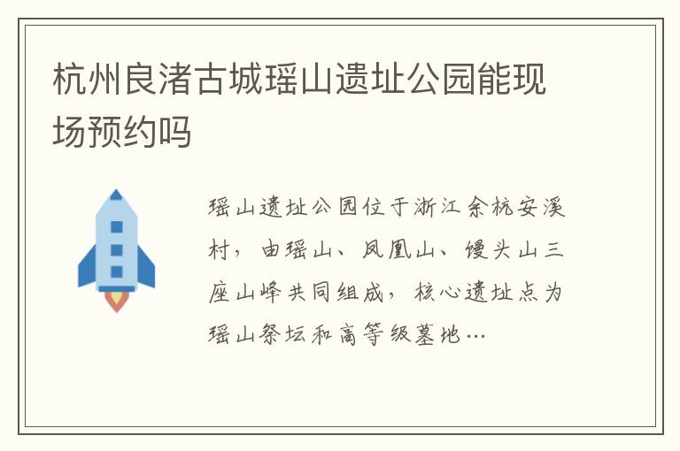 杭州良渚古城瑶山遗址公园能现场预约吗