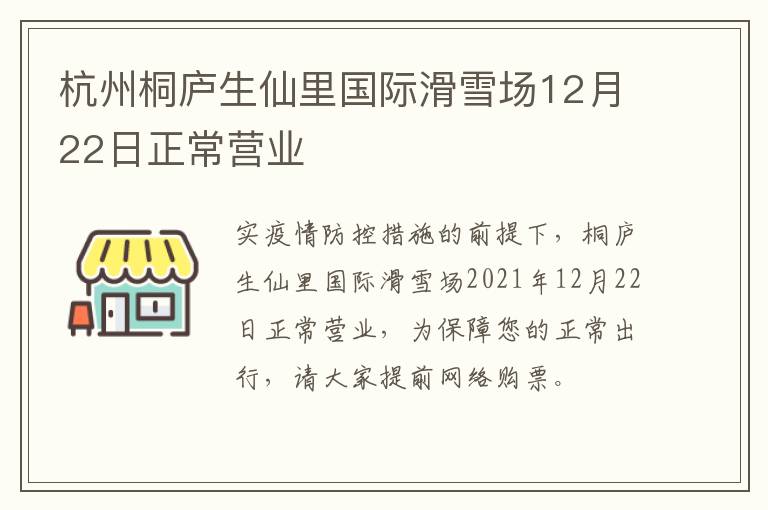 杭州桐庐生仙里国际滑雪场12月22日正常营业