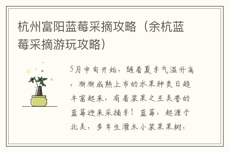 杭州富阳蓝莓采摘攻略（余杭蓝莓采摘游玩攻略）