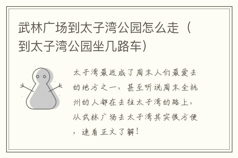 武林广场到太子湾公园怎么走（到太子湾公园坐几路车）