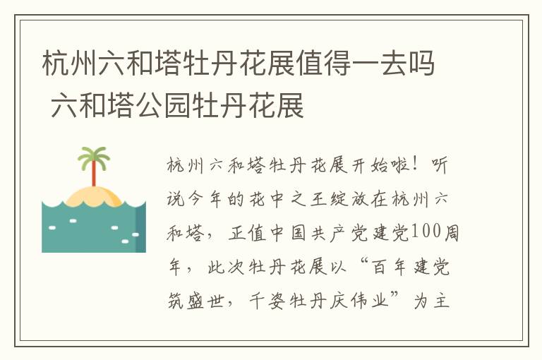 杭州六和塔牡丹花展值得一去吗 六和塔公园牡丹花展