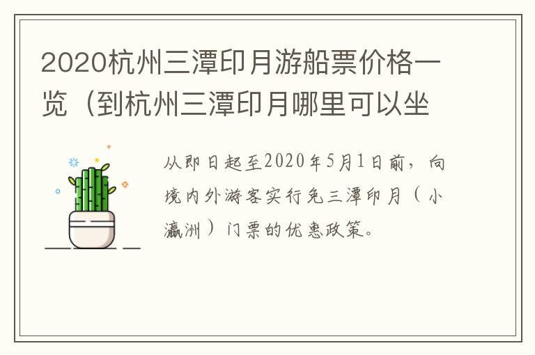 2020杭州三潭印月游船票价格一览（到杭州三潭印月哪里可以坐船）