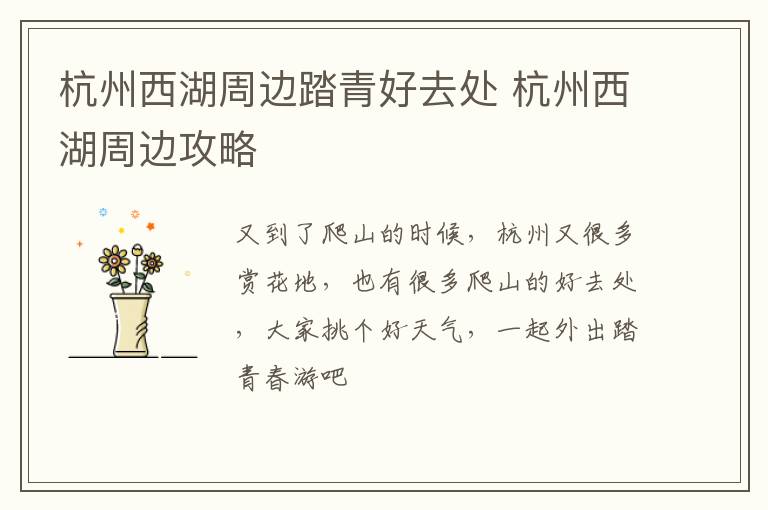 杭州西湖周边踏青好去处 杭州西湖周边攻略