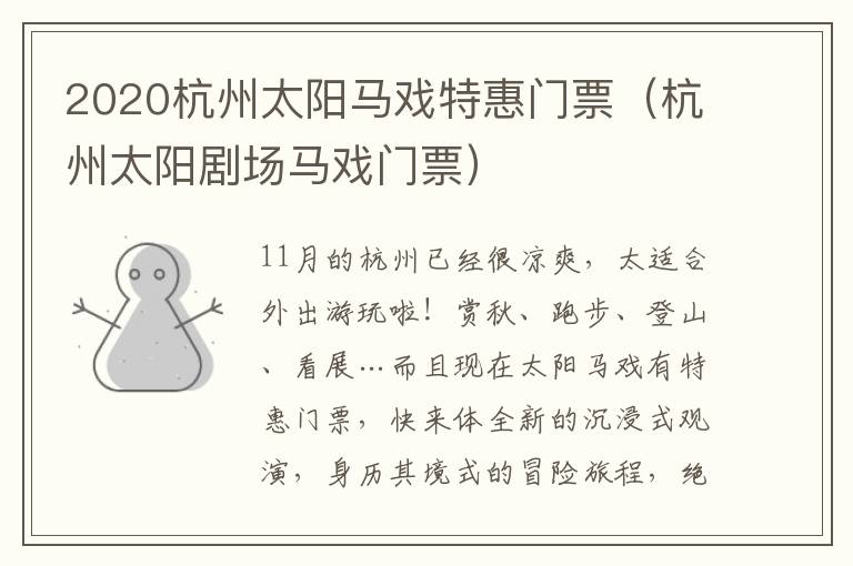 2020杭州太阳马戏特惠门票（杭州太阳剧场马戏门票）