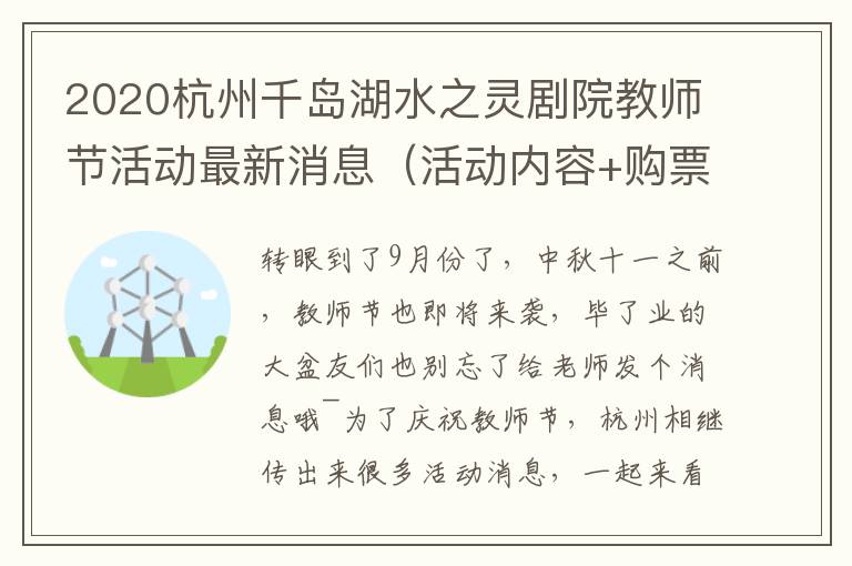 2020杭州千岛湖水之灵剧院教师节活动最新消息（活动内容+购票入口+地址交通）
