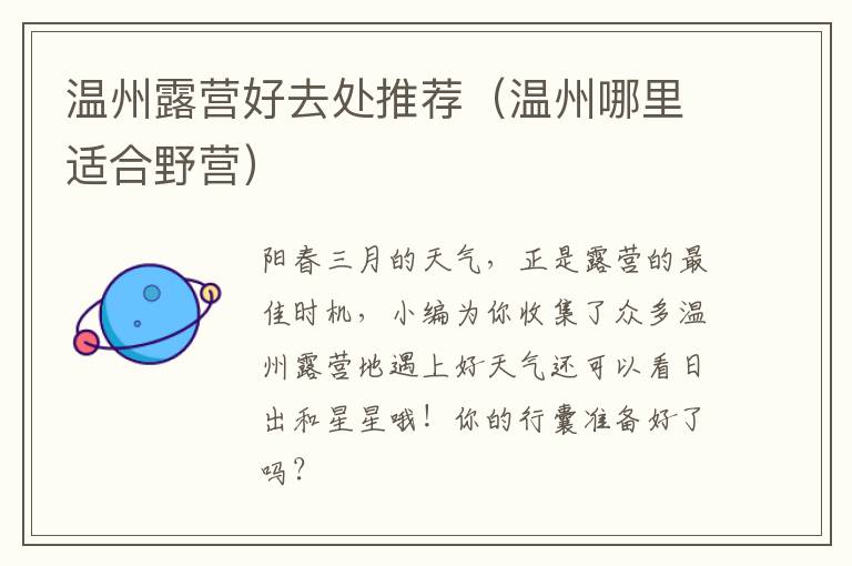 温州露营好去处推荐（温州哪里适合野营）