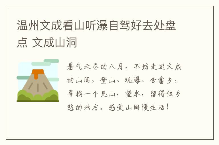 温州文成看山听瀑自驾好去处盘点 文成山洞