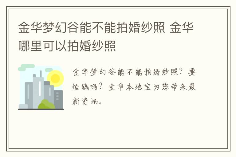 金华梦幻谷能不能拍婚纱照 金华哪里可以拍婚纱照