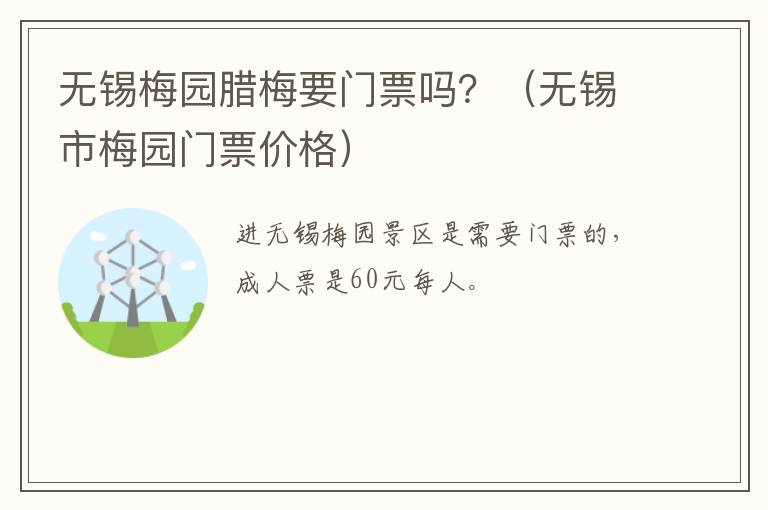 无锡梅园腊梅要门票吗？（无锡市梅园门票价格）