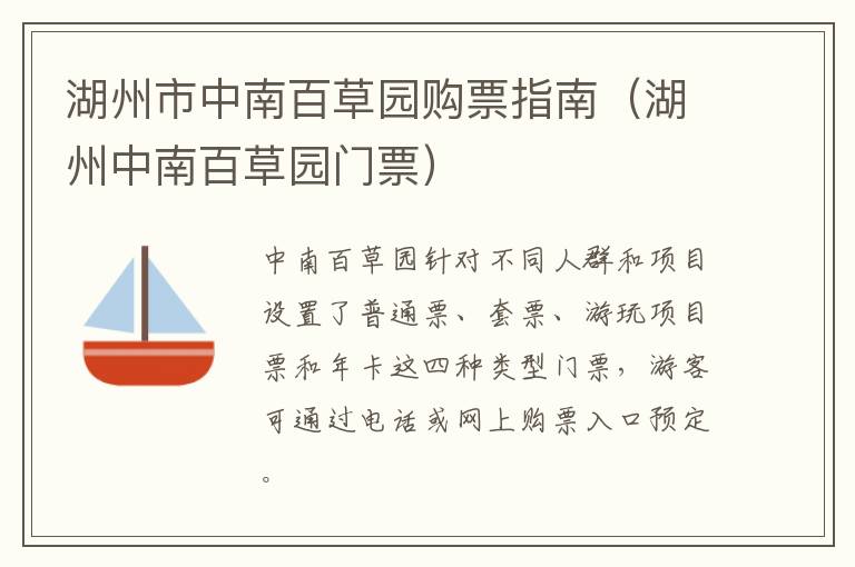 湖州市中南百草园购票指南（湖州中南百草园门票）