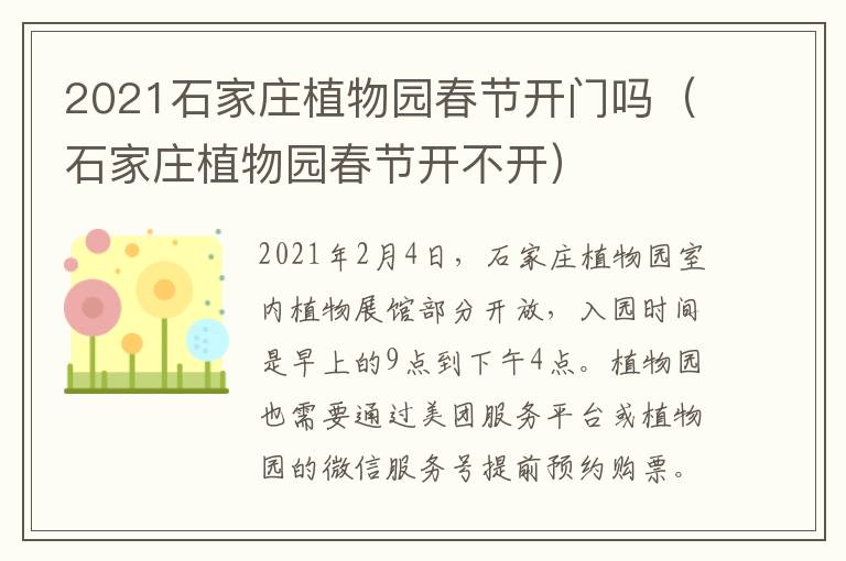 2021石家庄植物园春节开门吗（石家庄植物园春节开不开）