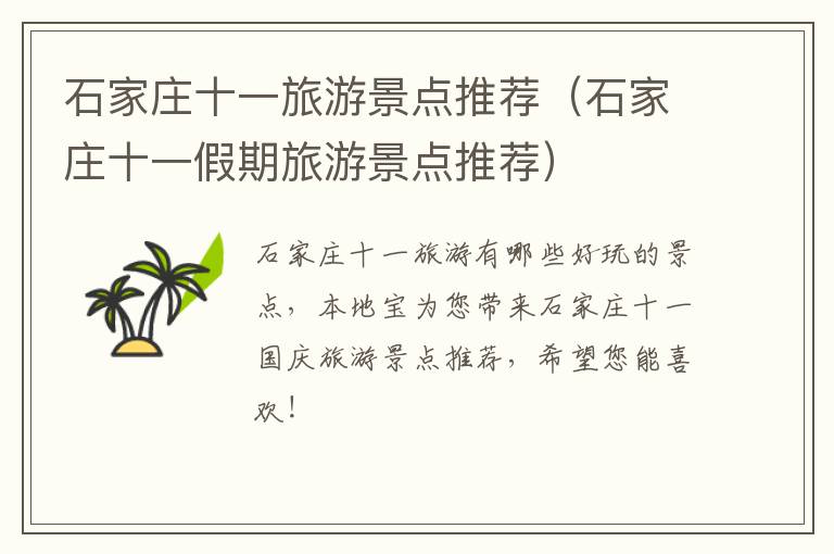 石家庄十一旅游景点推荐（石家庄十一假期旅游景点推荐）