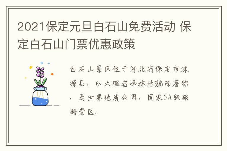 2021保定元旦白石山免费活动 保定白石山门票优惠政策