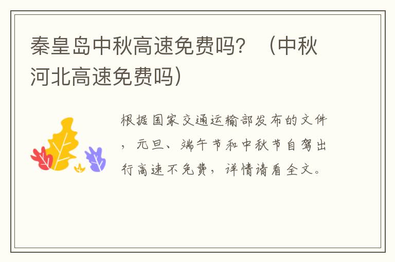 秦皇岛中秋高速免费吗？（中秋河北高速免费吗）