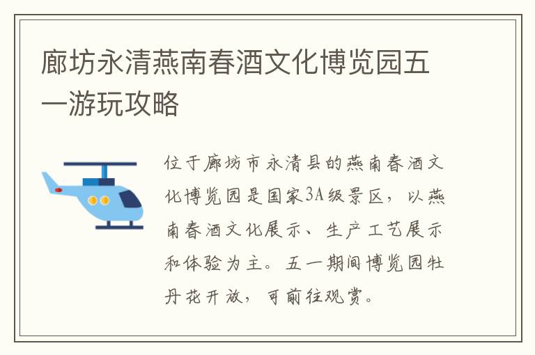 廊坊永清燕南春酒文化博览园五一游玩攻略