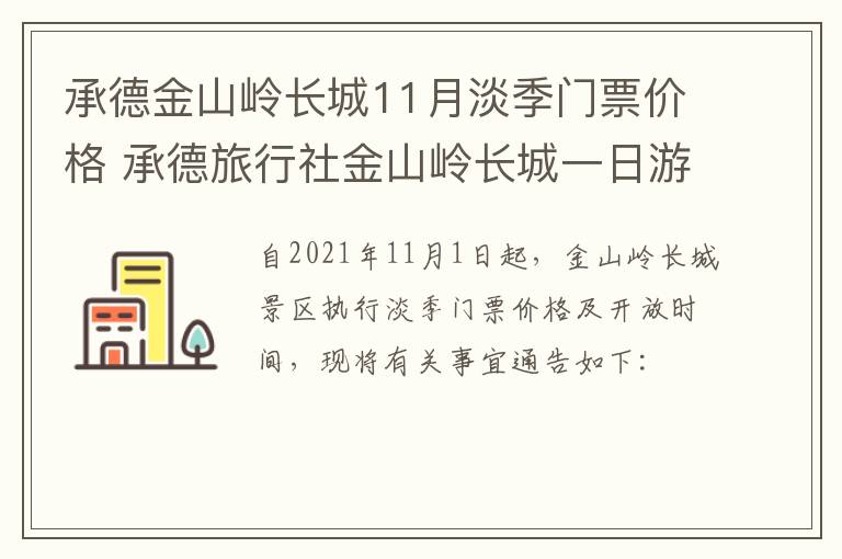 承德金山岭长城11月淡季门票价格 承德旅行社金山岭长城一日游