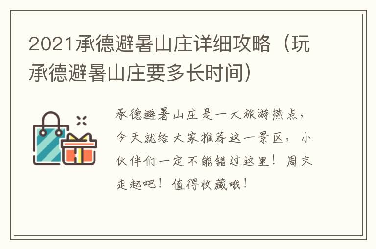 2021承德避暑山庄详细攻略（玩承德避暑山庄要多长时间）
