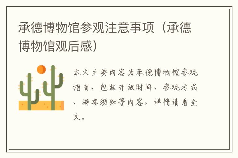 承德博物馆参观注意事项（承德博物馆观后感）