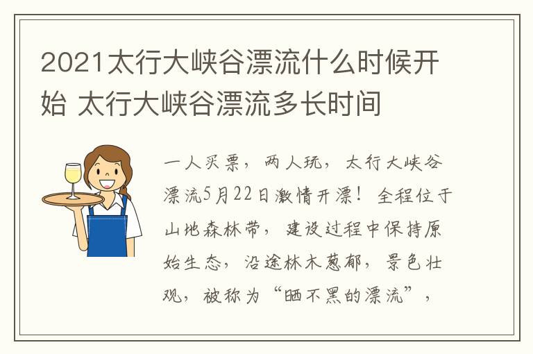 2021太行大峡谷漂流什么时候开始 太行大峡谷漂流多长时间