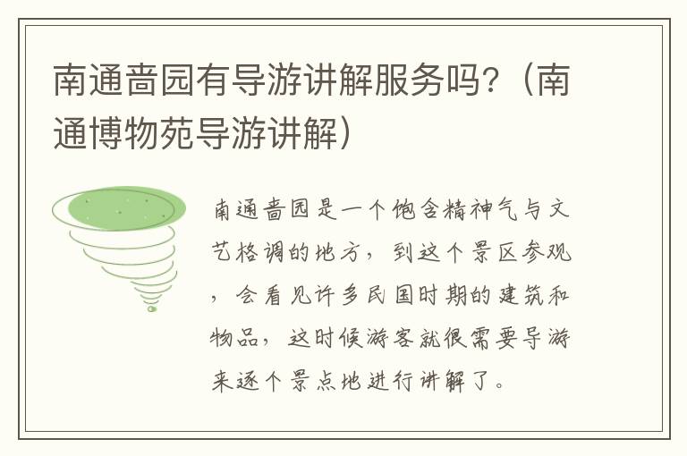 南通啬园有导游讲解服务吗?（南通博物苑导游讲解）