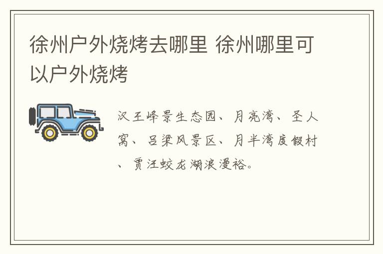 徐州户外烧烤去哪里 徐州哪里可以户外烧烤