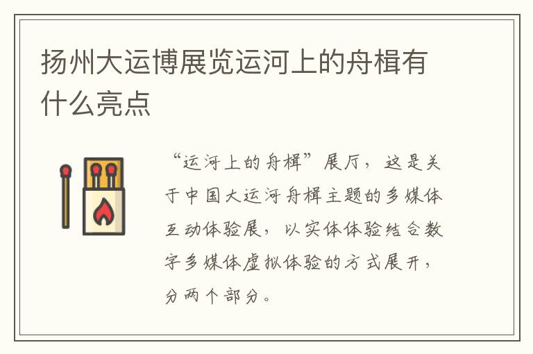扬州大运博展览运河上的舟楫有什么亮点