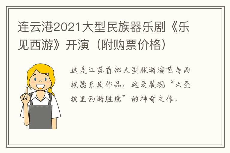 连云港2021大型民族器乐剧《乐见西游》开演（附购票价格）