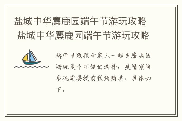 盐城中华麋鹿园端午节游玩攻略 盐城中华麋鹿园端午节游玩攻略图片