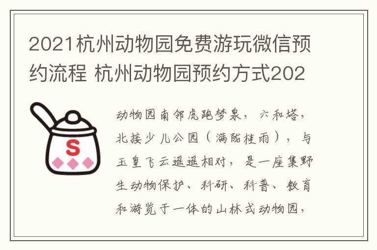 2021杭州动物园免费游玩微信预约流程 杭州动物园预约方式2021