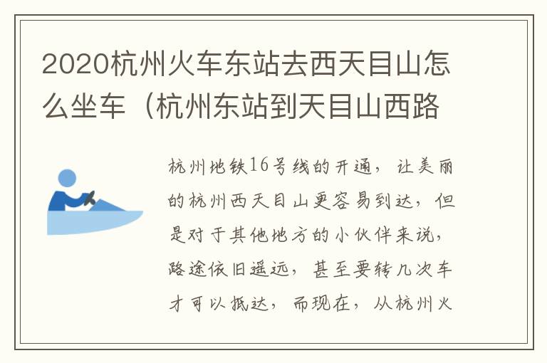 2020杭州火车东站去西天目山怎么坐车（杭州东站到天目山西路怎么走）