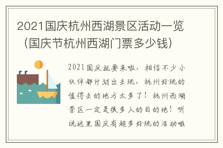 2021国庆杭州西湖景区活动一览（国庆节杭州西湖门票多少钱）