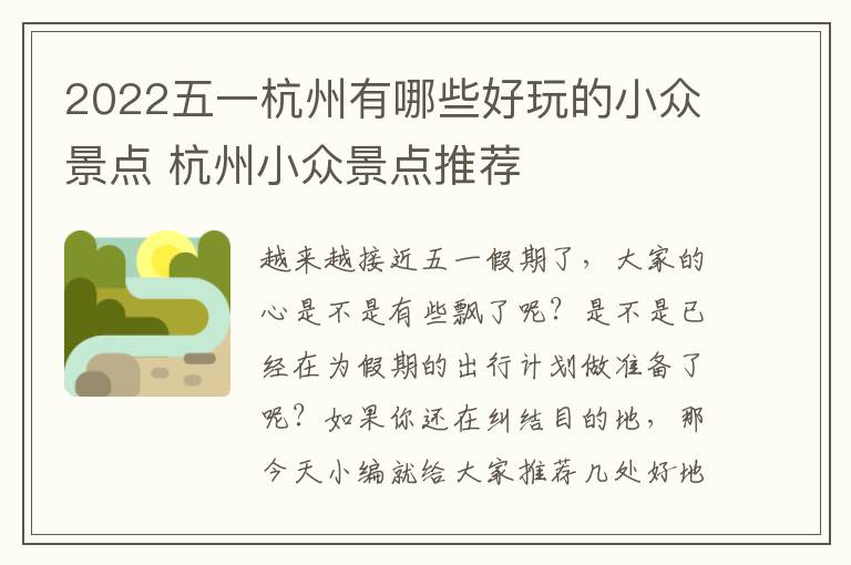 2022五一杭州有哪些好玩的小众景点 杭州小众景点推荐