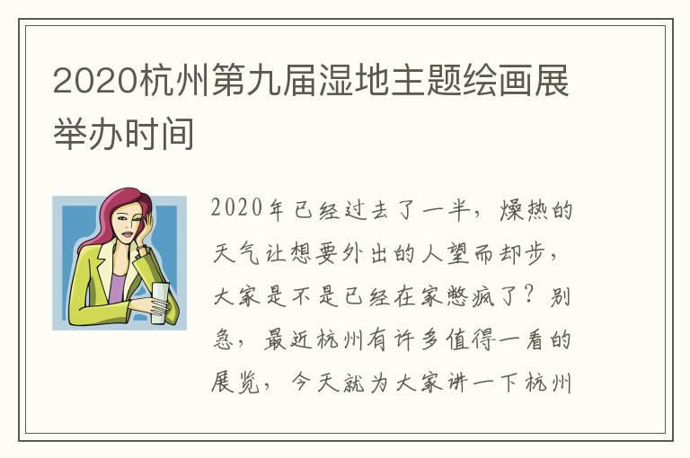 2020杭州第九届湿地主题绘画展举办时间
