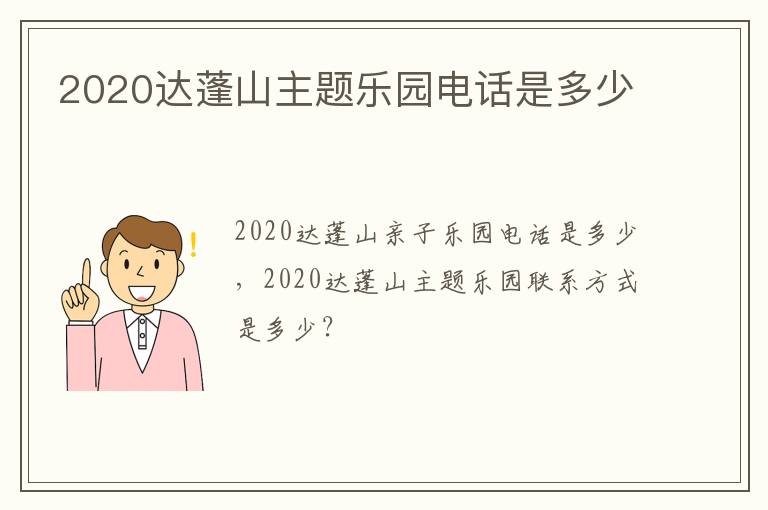 2020达蓬山主题乐园电话是多少