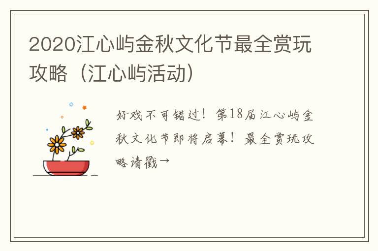 2020江心屿金秋文化节最全赏玩攻略（江心屿活动）