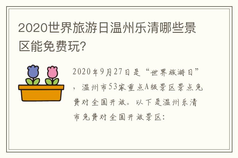 2020世界旅游日温州乐清哪些景区能免费玩？