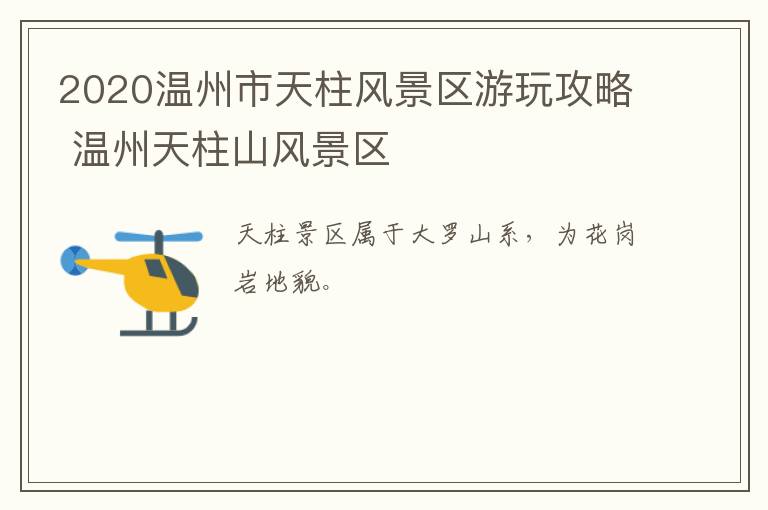 2020温州市天柱风景区游玩攻略 温州天柱山风景区