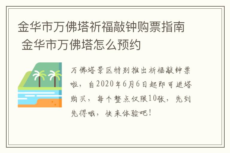 金华市万佛塔祈福敲钟购票指南 金华市万佛塔怎么预约