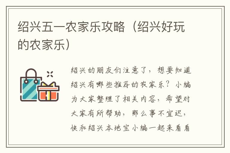 绍兴五一农家乐攻略（绍兴好玩的农家乐）
