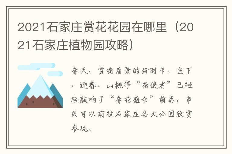 2021石家庄赏花花园在哪里（2021石家庄植物园攻略）
