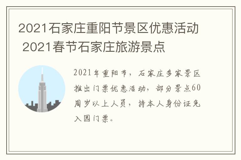 2021石家庄重阳节景区优惠活动 2021春节石家庄旅游景点