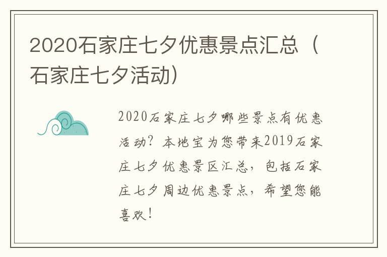2020石家庄七夕优惠景点汇总（石家庄七夕活动）