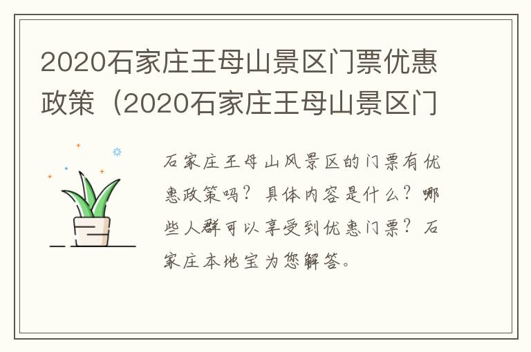 2020石家庄王母山景区门票优惠政策（2020石家庄王母山景区门票优惠政策是什么）